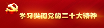 學習貫徹黨的二十大精神